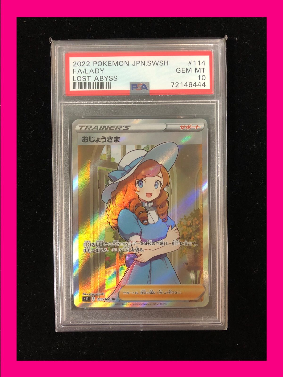 ポケモンカード　おじょうさま　SR　114/100 PSA10　トレーナー　トレカ