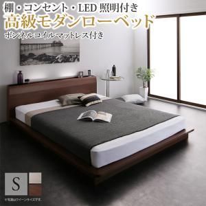 棚・コンセント・LED照明付き高級モダンローベッド ボンネルコイルマットレス付き シングル