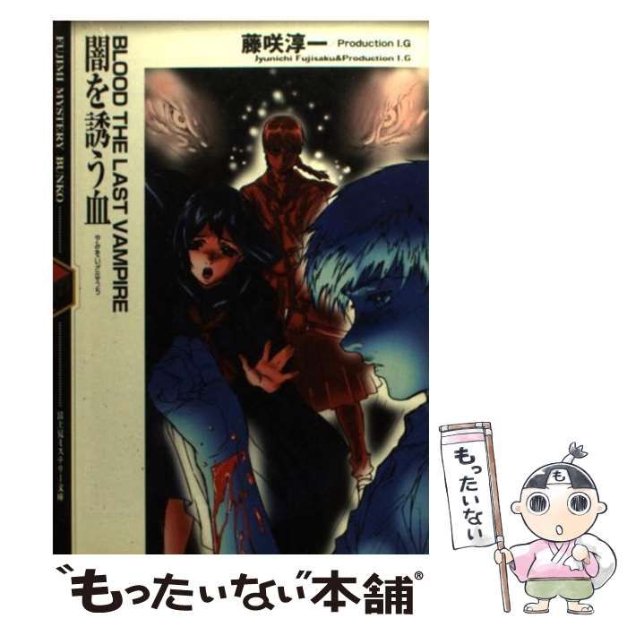 【中古】 闇を誘う血 Ｂｌｏｏｄ　ｔｈｅ　ｌａｓｔ　ｖａｍｐｉｒｅ/富士見書房/藤咲淳一 闇を誘う血 BLOOD THE LAST VAMPIRE 富士見ミステリー文庫 中古