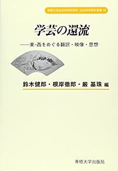 【中古】 学芸の還流 東 西をめぐる翻訳・映像・思想 (専修大学社会科学研究所社会科学研究叢書)
