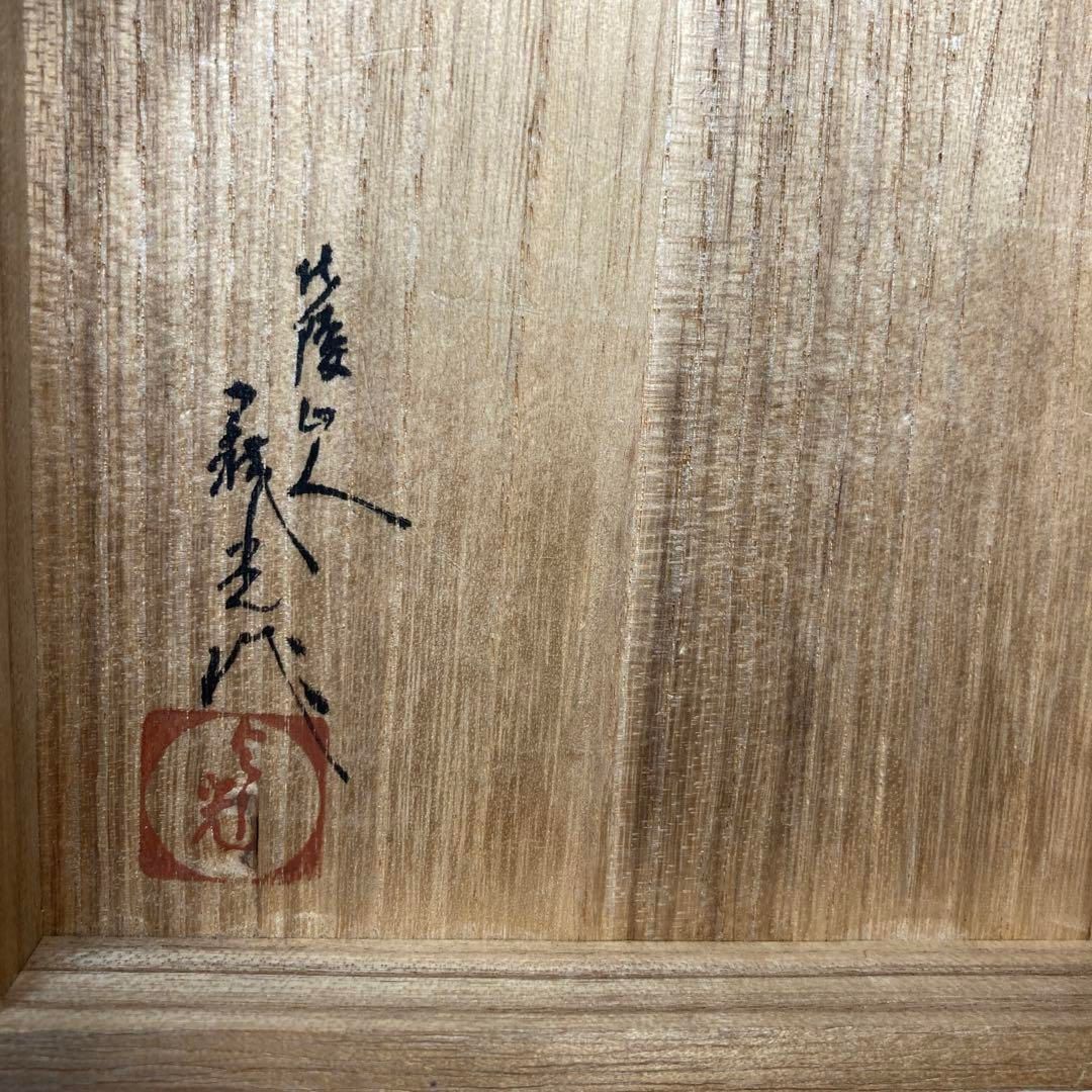 光在銘 上彫 栗文鎮 共箱 トヒカ 本さ5-0518