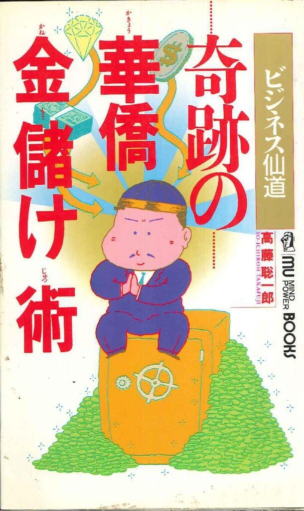 高藤聡一郎 奇跡の華僑金儲け術 - メルカリ