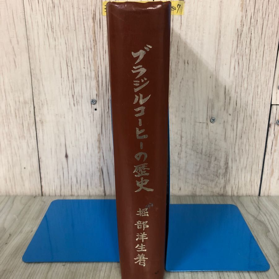 3-#ブラジル コーヒーの歴史 堀部洋生 1973年 昭和48年 9月 サイン入？ キズよごれ有 珈琲 コッフィー・ハウス 植民地時代 GERCA 政策 3-#ブラジル コーヒーの歴史 堀部洋生 1973年 昭和48年 9月