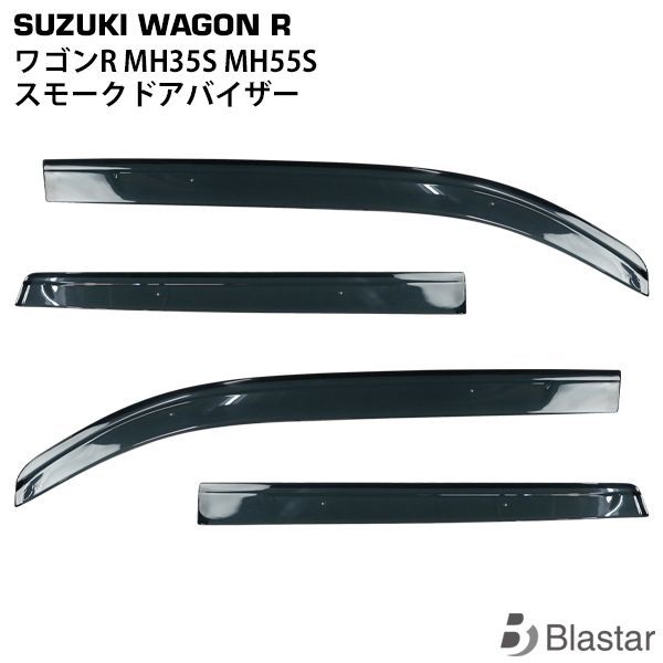 スズキ ワゴンR MH35S MH55S スモーク ドアバイザー スズキ ワゴンR MH35S MH55S スモーク ドアバイザー