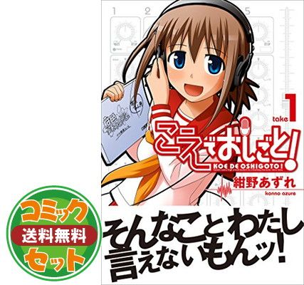 セット】こえでおしごと! コミック 全10巻完結セット (ガムコミックスプラス) 紺野 あずれ - メルカリ