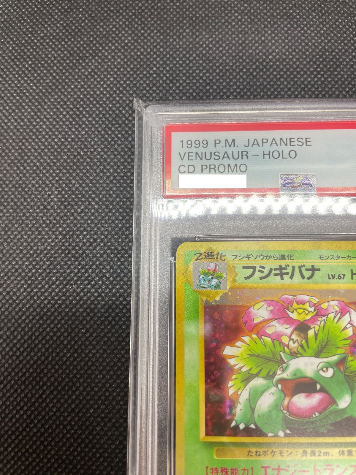 旧裏ポケモンカード【フシギバナ】_とりかえっこプリーズ　★渦巻きホロ PSA10】旧裏 フシギバナ LV.67 ”とりかえっこプリーズ” ”渦巻き
