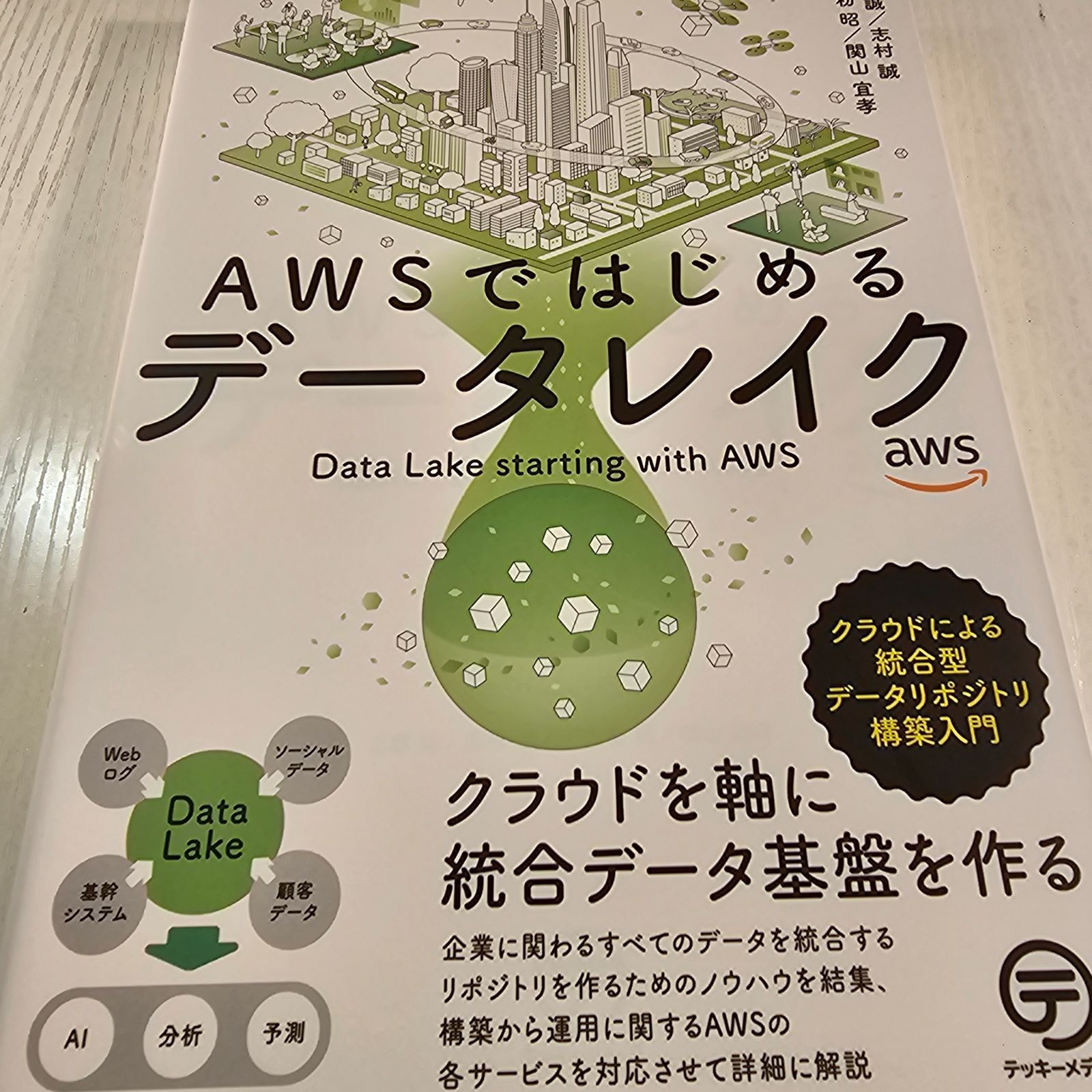 AWSではじめるデータレイク クラウドによる統合型データリポジトリ構築