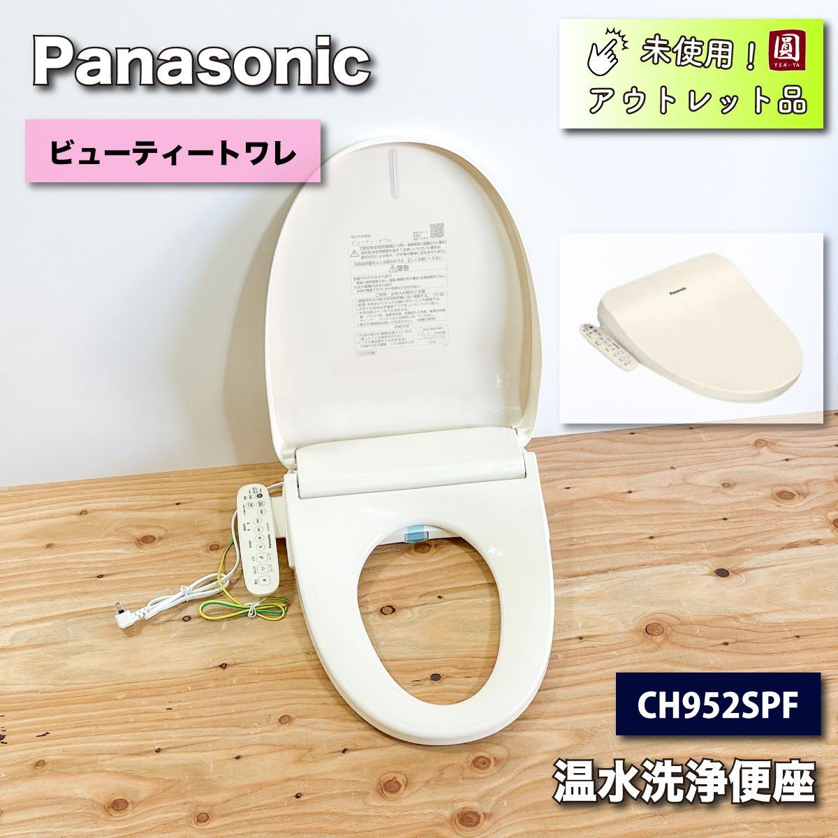 Panasonic＞温水洗浄便座・ビューティートワレ（型番：CH952SPF）パステルアイボリー【未使用アウトレット品】 - メルカリ