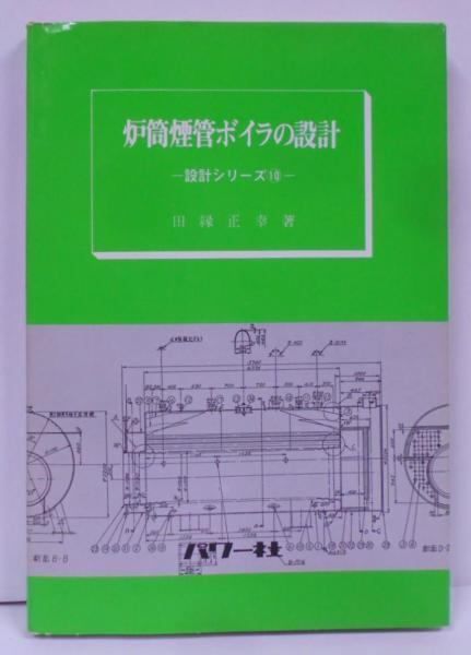【中古】(10)炉筒煙管ボイラの設計／田縁 正幸／パワー社 中古】(10)炉筒煙管ボイラの設計／田縁 正幸／パワー社 - メルカリ