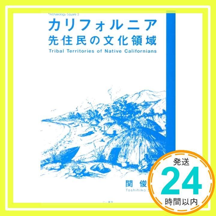 カリフォルニア先住民の文化領域 (Archaeology Square 3) [Sep 26
