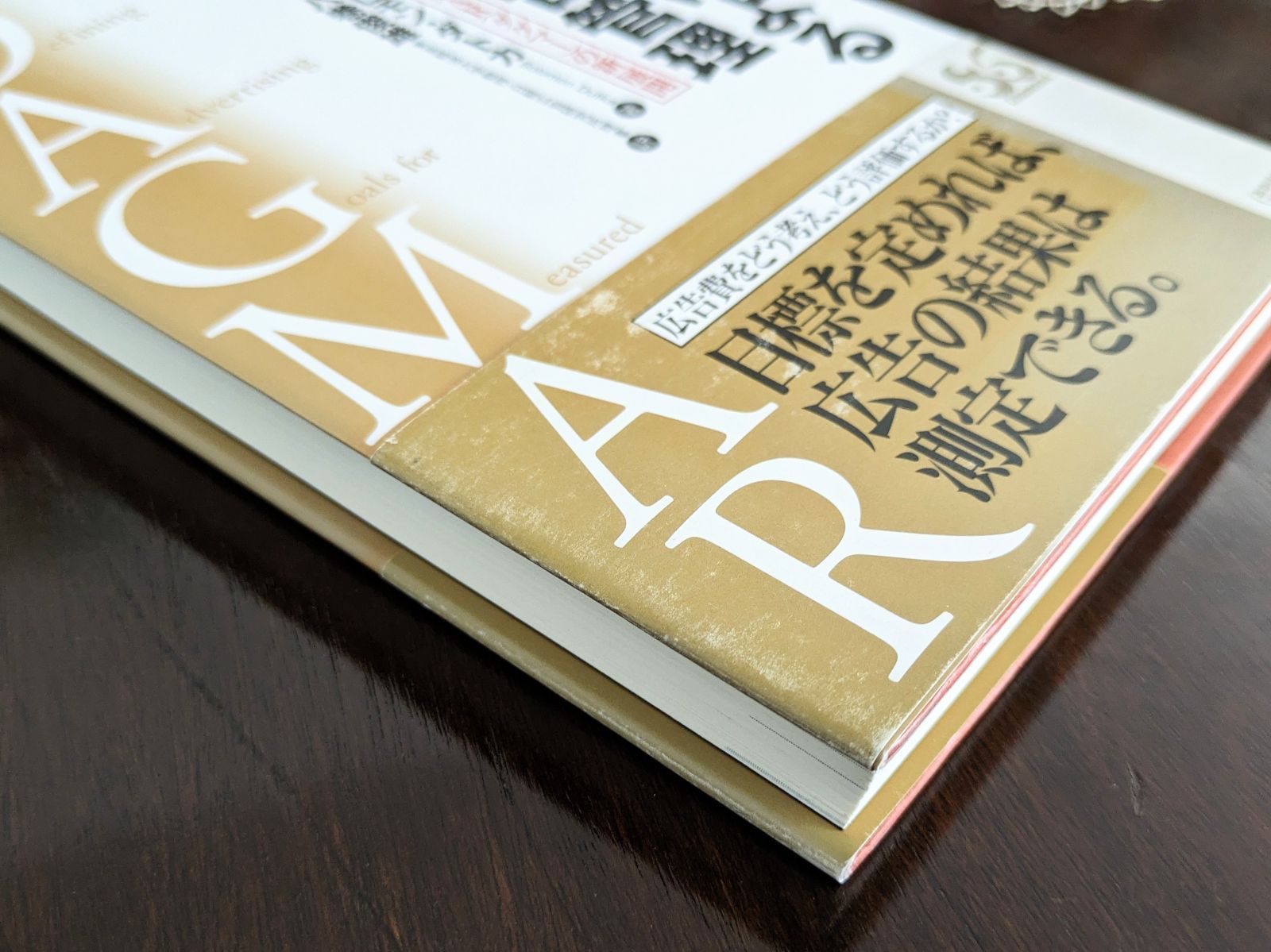 新版 目標による広告管理―DAGMAR（ダグマー）の新展開 【公式通販】