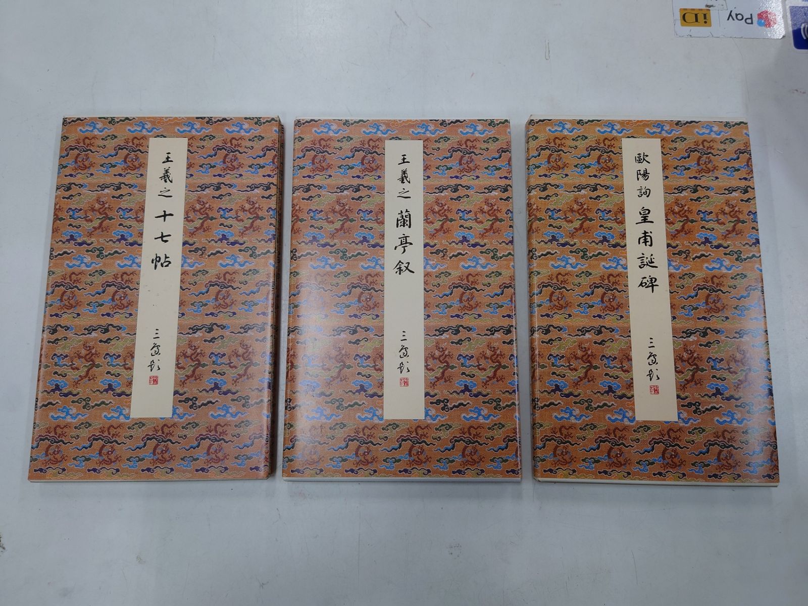 原色法帖選