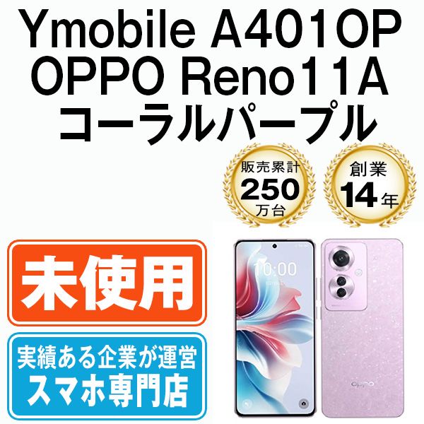A401OP OPPO Reno11A コーラルパープル SIMフリー 本体 ワイモバイル スマホ a401opcp10mtm