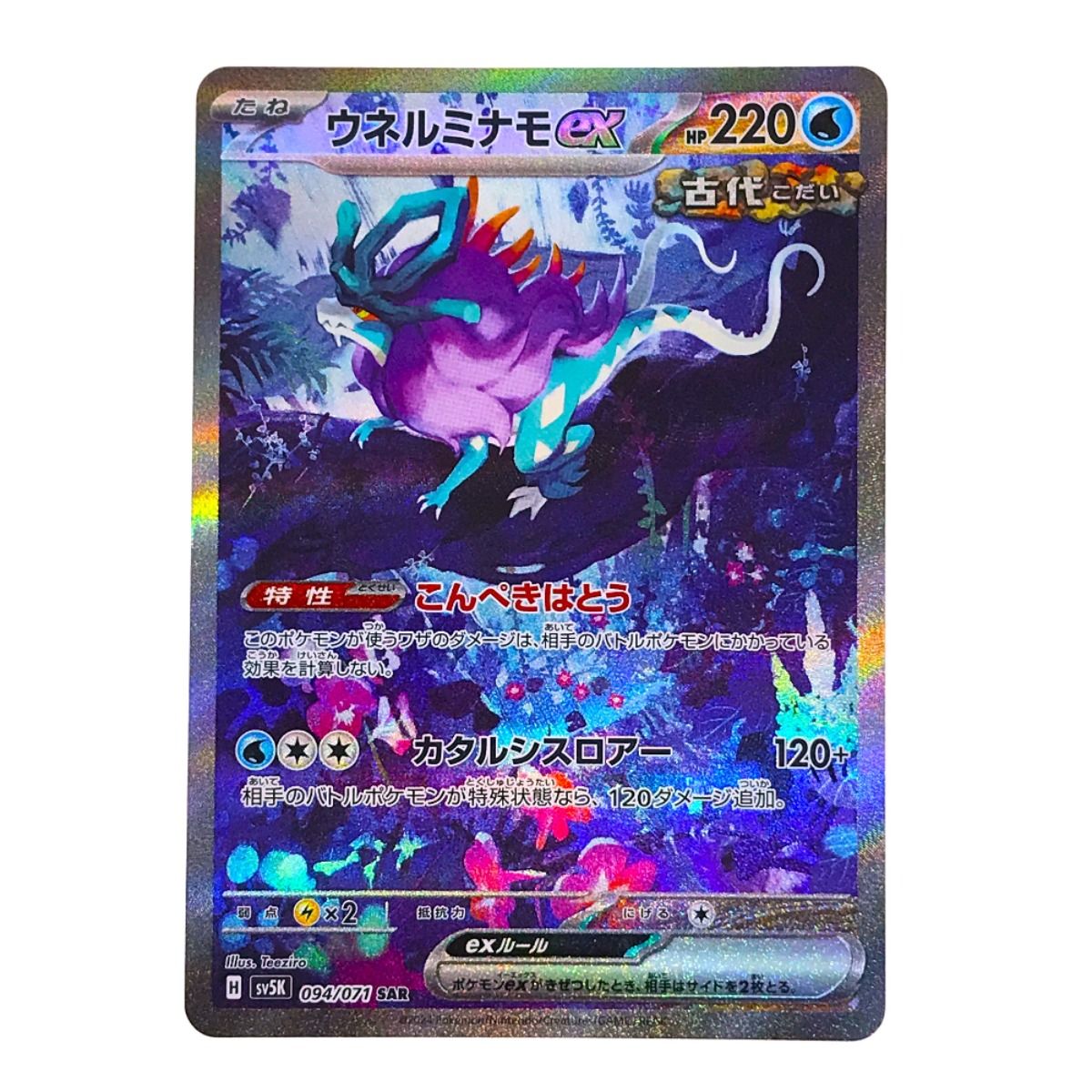 ポケモンカード ウネルミナモex SV5K 094/071 SAR ポケカ - メルカリ