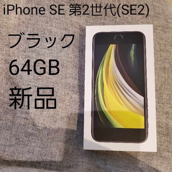 【メルカリ便】 iPhone SE (第2世代)64GB 良品 Apple｜iPhone SE（第2世代）64GB - メルカリ