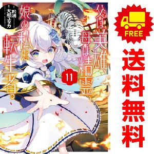 父は英雄、母は精霊、娘の私は転生者。 １～11巻 漫画 全巻セット  大堀ユタカ スクウェア・エニックス（おすすめ）