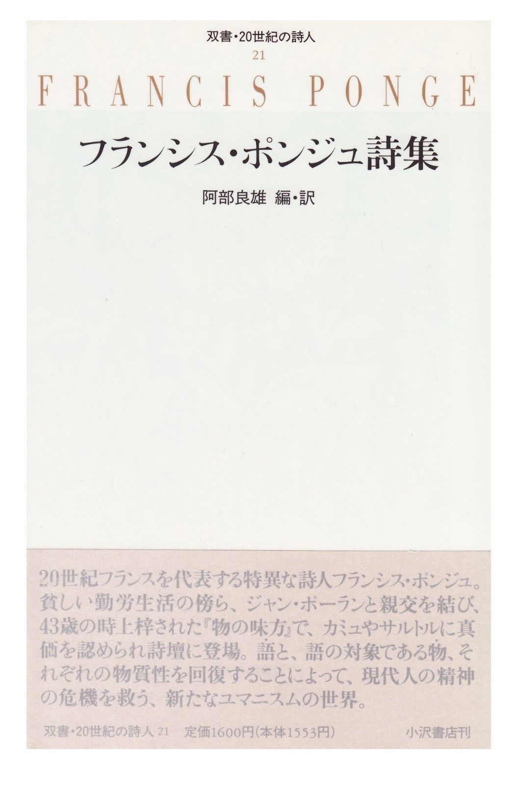 フランシス ポンジュ詩集 双書 20世紀の詩人 21