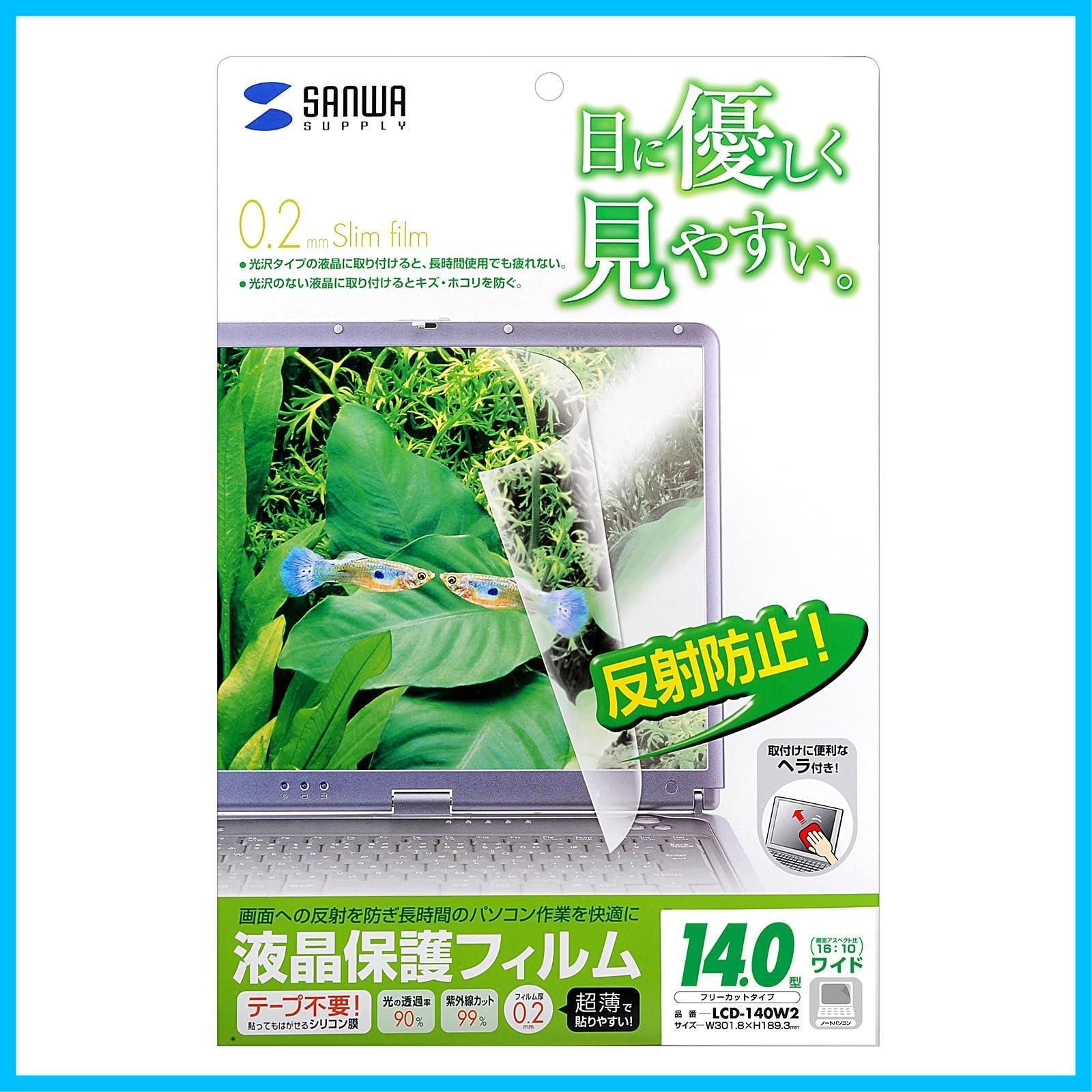 サンワサプライ 14.0型ワイド（16:10）対応液晶保護反射防止フィルム LCD-140W2