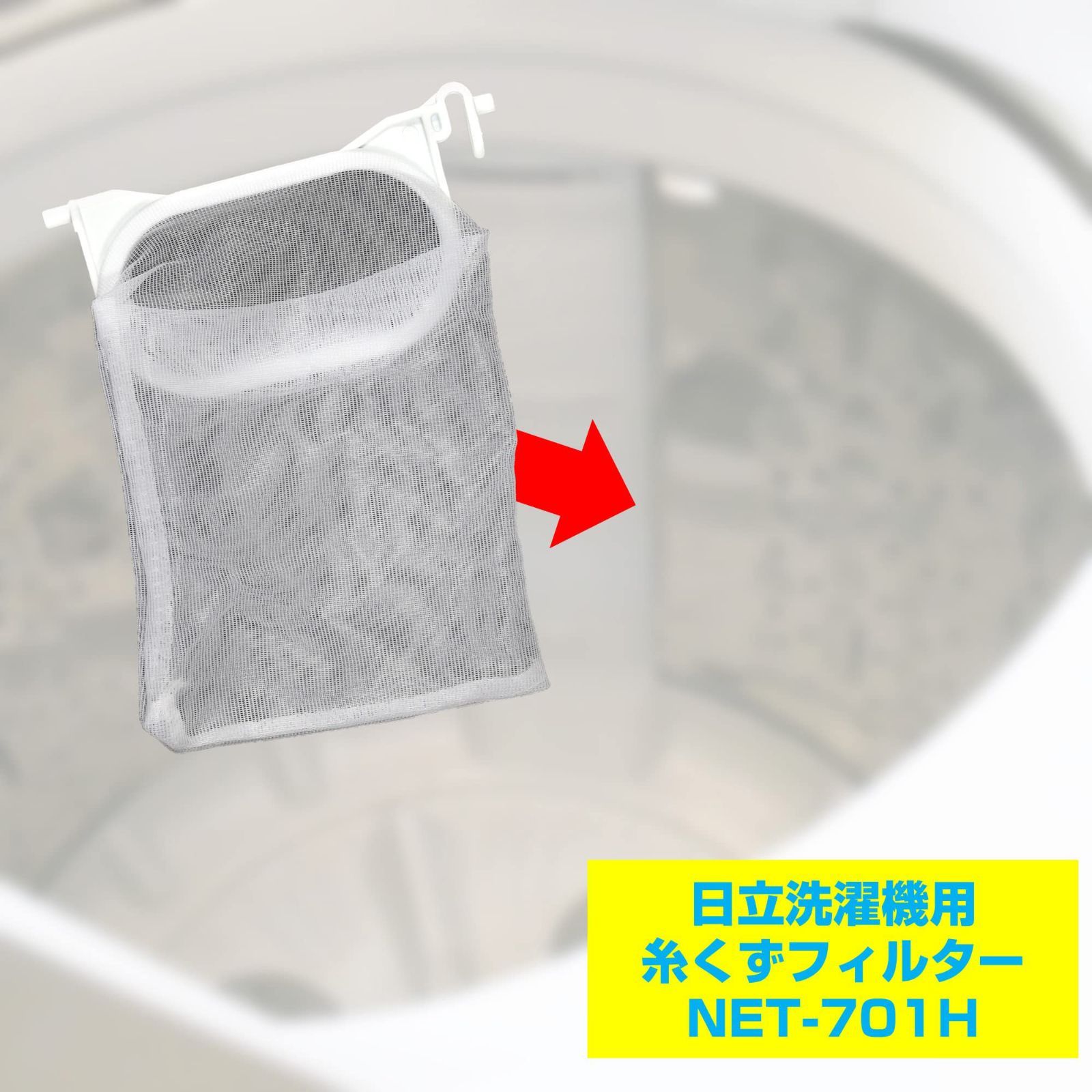 数量限定】(NET-701H) 洗濯機用フィルター/ごみ取りネット 純正/NET-701) (日立 糸くずフィルター 洗濯機用 (ELPA) エルパ  メルカリ