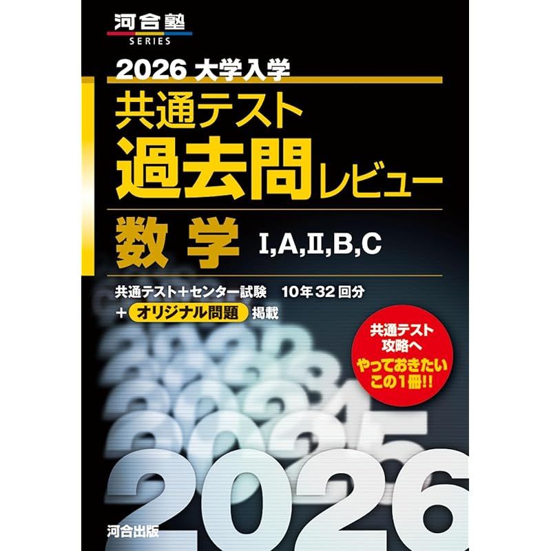 2026年 共通テスト 対策問題集３ 数学 II, 数学B, 数学C　河合出版 2026 共通テスト総合問題集 公共,政治・経済 (河合塾SERIES