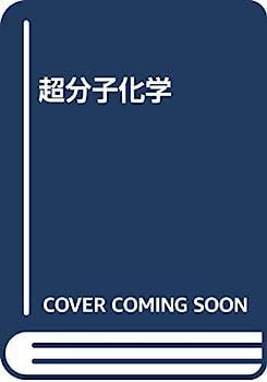 超分子化学