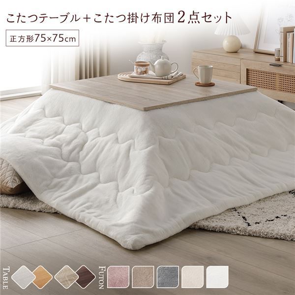 こたつ セット 2点セット 〔 こたつテーブル 約75×75cm グレージュ|ウォールナット こたつ布団 約190×190cm ホワイト〕 正方形 折りたたみ リバーシブル天板 ローテーブル 折りたたみテーブル こたつ掛け布団 こたつ掛布団 洗える ウォッシャ