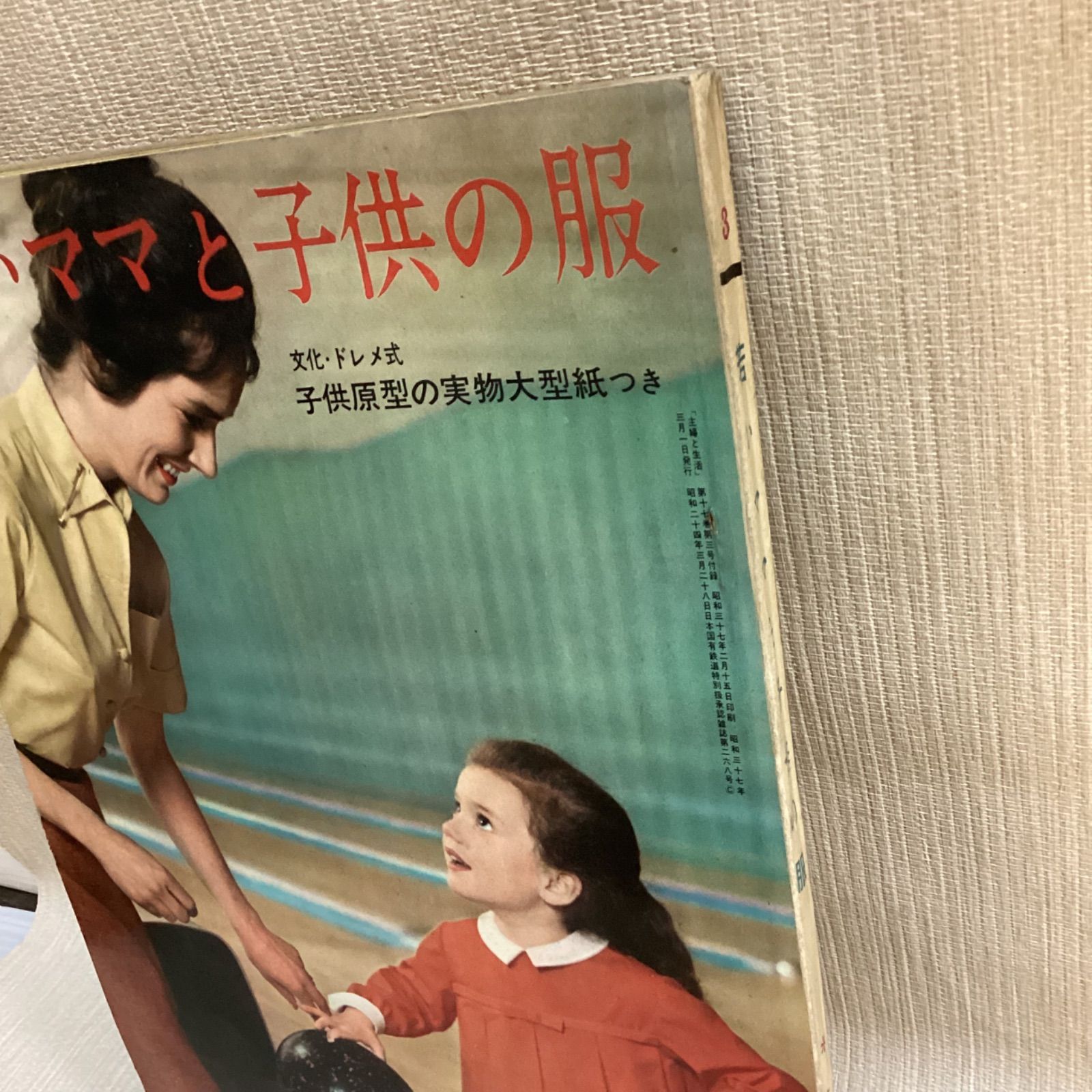 1961年／ママと子供の簡単服。主婦の友⓻付録。【108ページ。シミあり】。 美品ですが訳あり］ 1961年／ママと子供の簡単服。主婦の