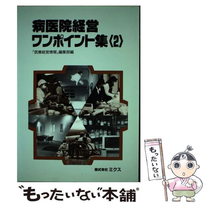 【中古】 病医院経営ワンポイント集 2 / 医療経営情報 編集部 / ミクス
