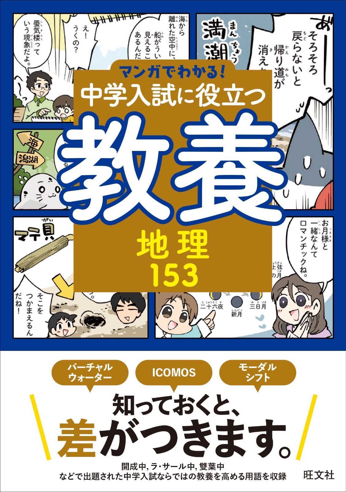マンガでわかる！中学入試に役立つ教養 地理153 (マンガでわかる