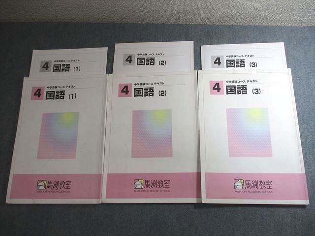 VV10-085 馬渕教室 小4 国語1～3 中学受験コース テキスト 通年セット 計3冊 18S2C - メルカリ