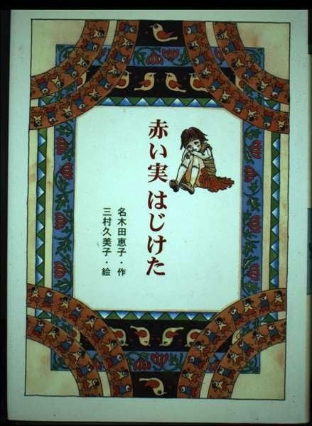 赤い実はじけた PHP創作シリーズ