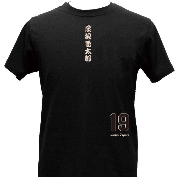 SALE】阪神タイガース グッズ 藤浪晋太郎選手 漢字Ｔシャツ