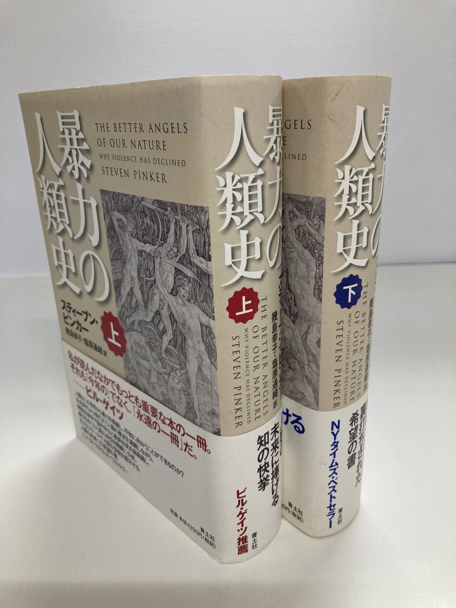 暴力の人類史 上・下巻セット 著：スティーブン・ピンカー 訳：幾島