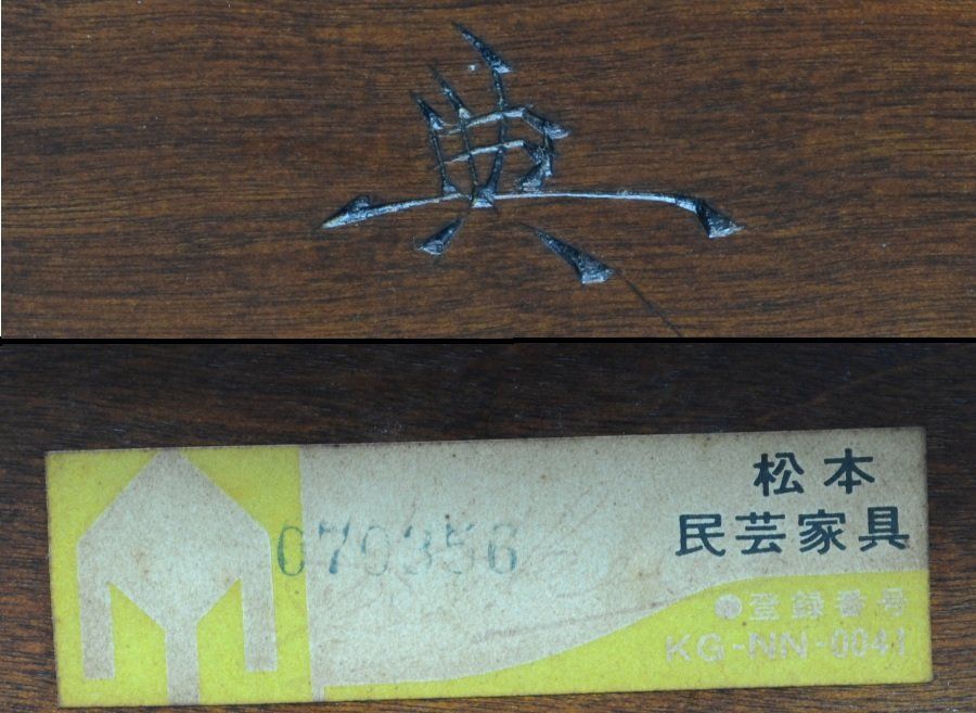 A3806 松本民芸家具　角切卓　八角机　センターテーブル A3806 松本民芸家具 角切卓 八角机 センターテーブル A3806 松本民芸