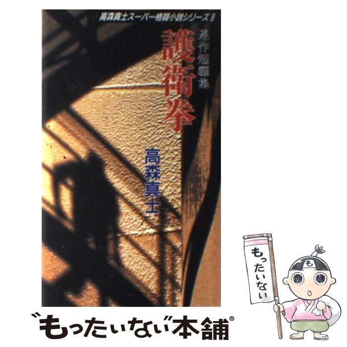 【中古】 護衛拳 (高森真士スーパー格闘小説シリーズ 9) / 高森真士 / 飯倉書房