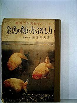 人気セール，爆買い 【中古】 金魚の飼い方ふやし方 (1958年) (金園選書) その他