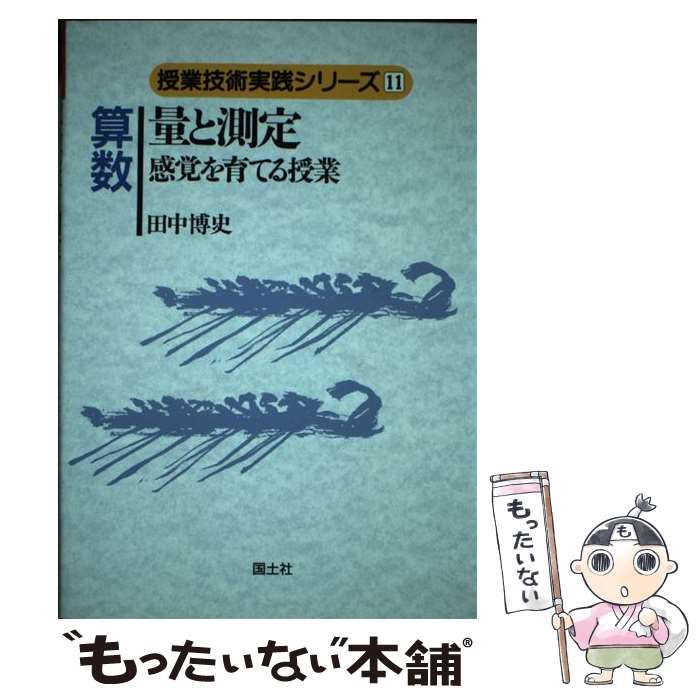【中古】 算数量と測定 感覚を育てる授業/国土社/田中博史 中古】 算数 量と測定 感覚を育てる授業 （授業技術実践シリーズ