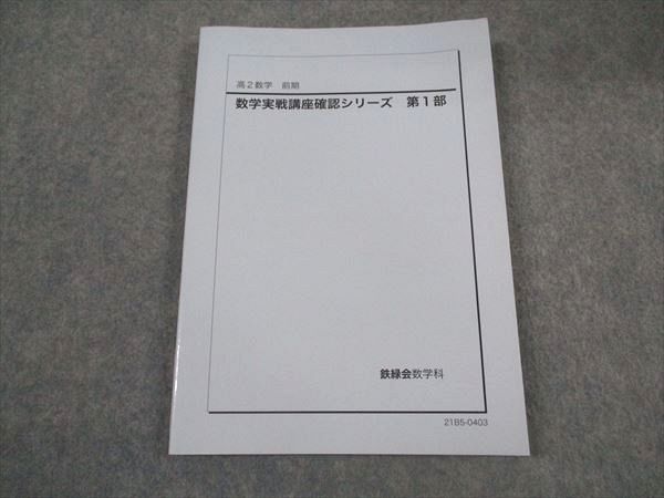 鉄緑会 高2 数学実戦講座確認シリーズ 第1部 テキスト 2021 前期