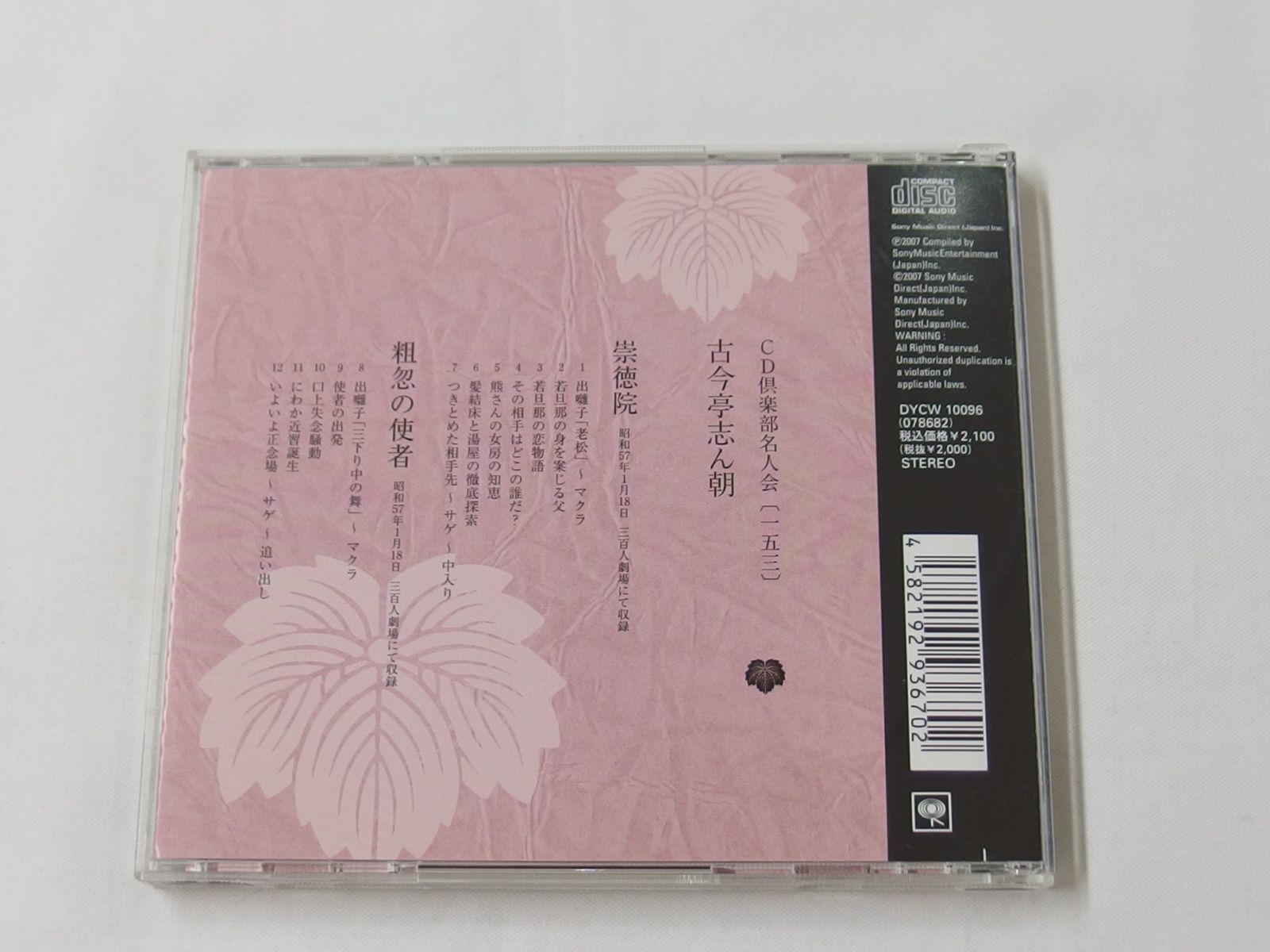 CD / CD倶楽部名人会153 / 崇徳院 ・粗葱の使者 / 古今亭志ん朝