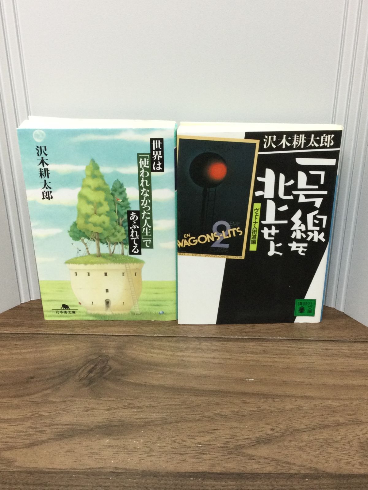 沢木 耕太郎 著作文庫2冊セット　世界は「使われなかった人生」であふれている (幻冬舎文庫)・一号線を北上せよ (講談社文庫) 沢木 耕太郎 著