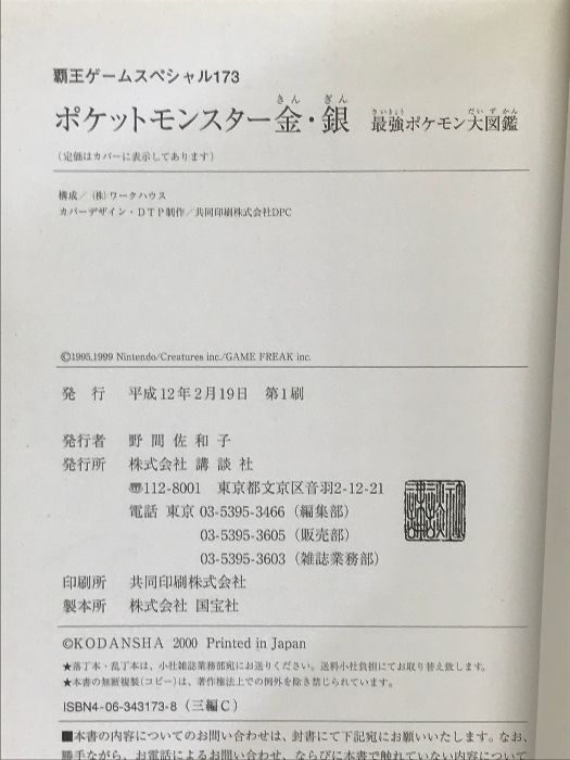 ポケットモンスター金・銀　最強ポケモン大図鑑 (覇王ゲームスペシャル) 講談社 講談社