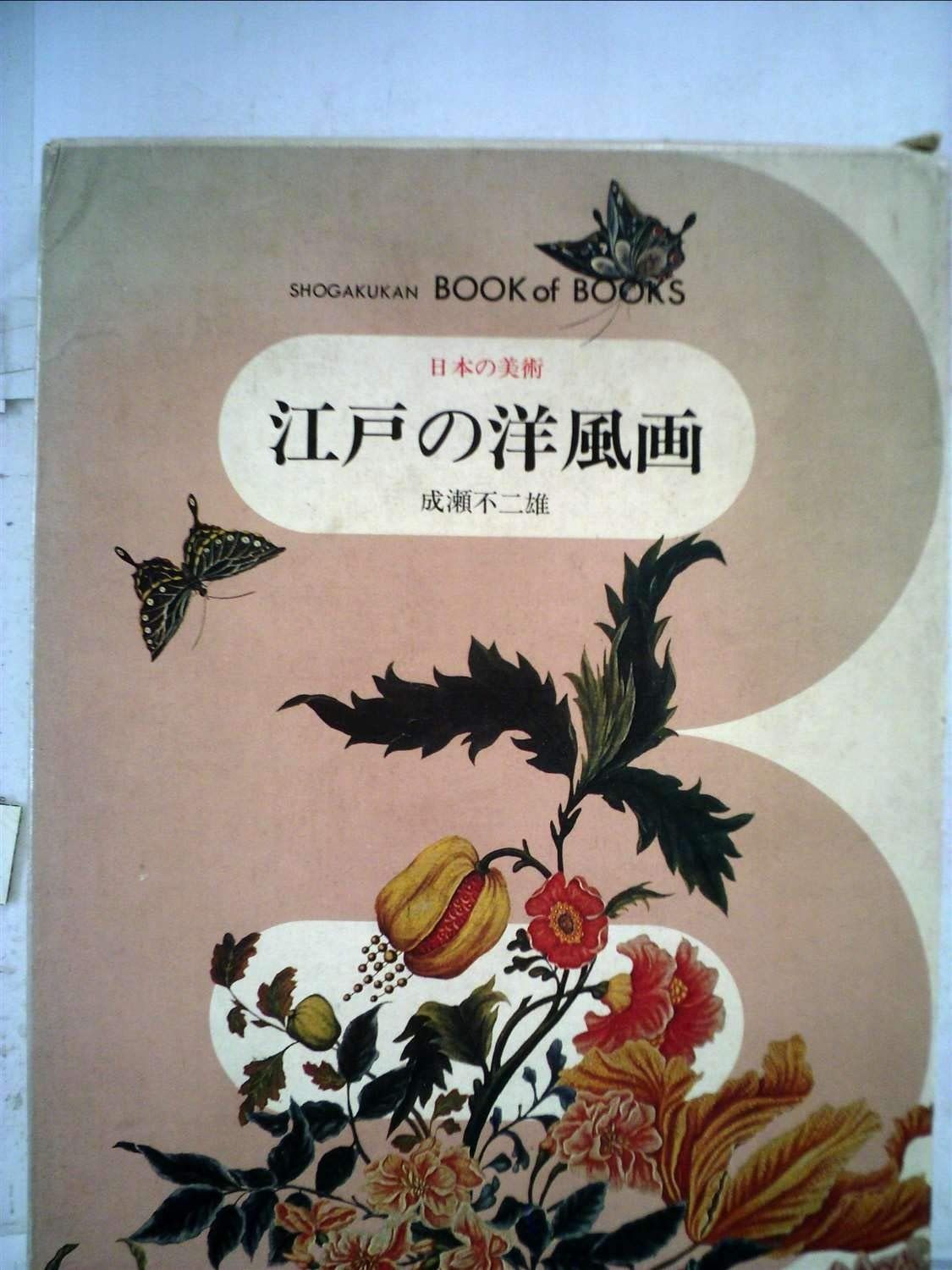 日本の美術〈49〉江戸の洋風画 (1977年) (ブック・オブ・ブックス) 物故日本画家一覧 | UAG美術家資料棚