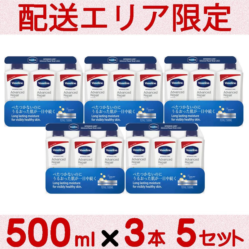 配送エリア限定 コストコ ヴァセリン ボディローション 500mlx3本 5セット D100縦 【costco Vaseline 保湿ローション】