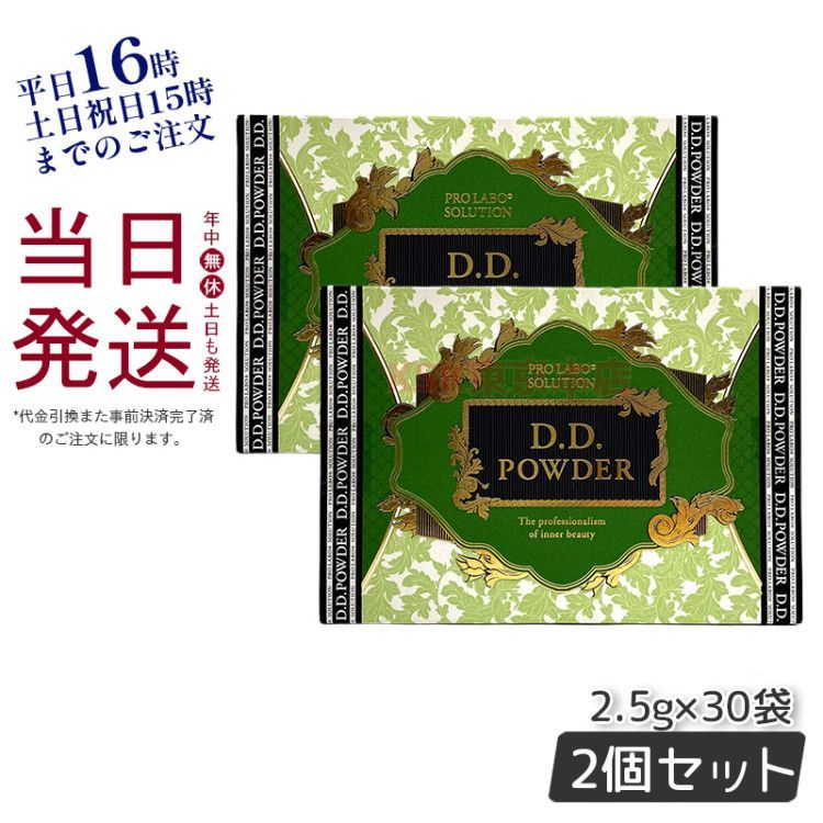 【2個セット】 エステプロラボ D.Dパウダー 抹茶フレーバー 30袋入 ダイエット