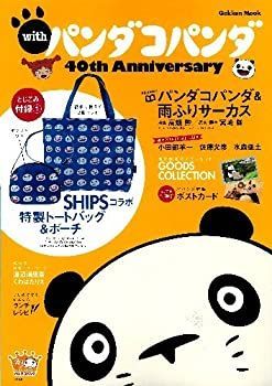 【中古】with パンダコパンダ 40th Anniversary (学研ムック)