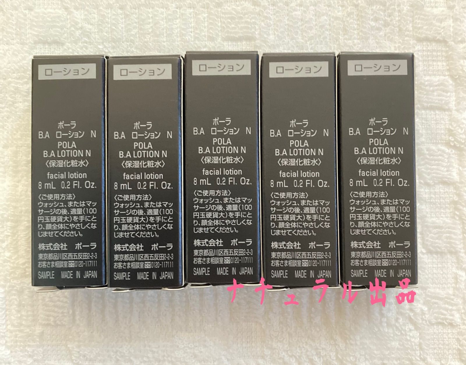 日本製・綿100% ☆即購入OK☆ POLA BA ローションN 8ml×6 新品 おまけ