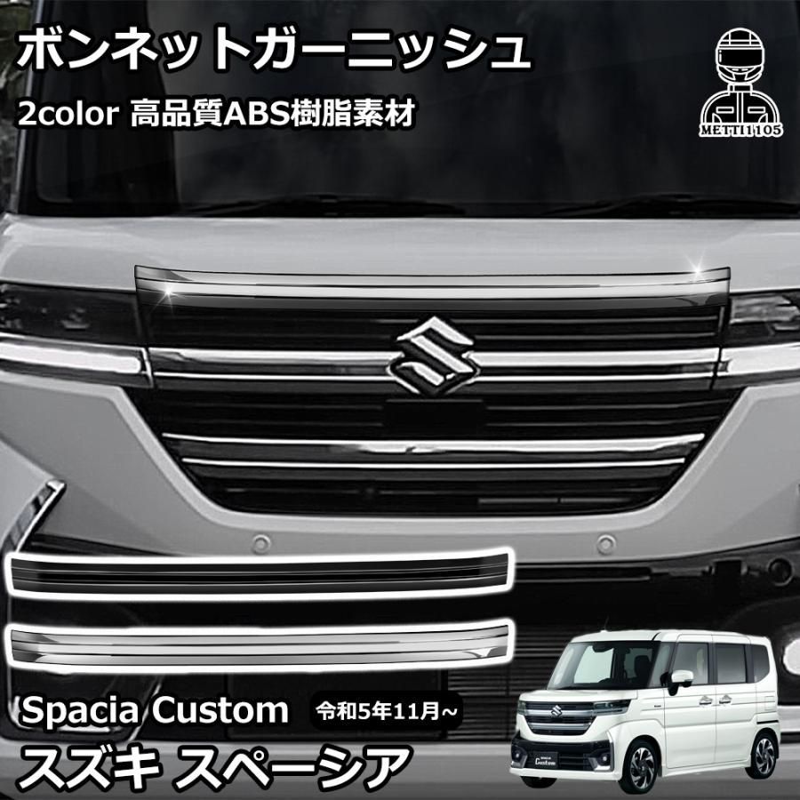 スズキ 新型スペーシアカスタム パーツ ボンネットガーニッシュ 1P