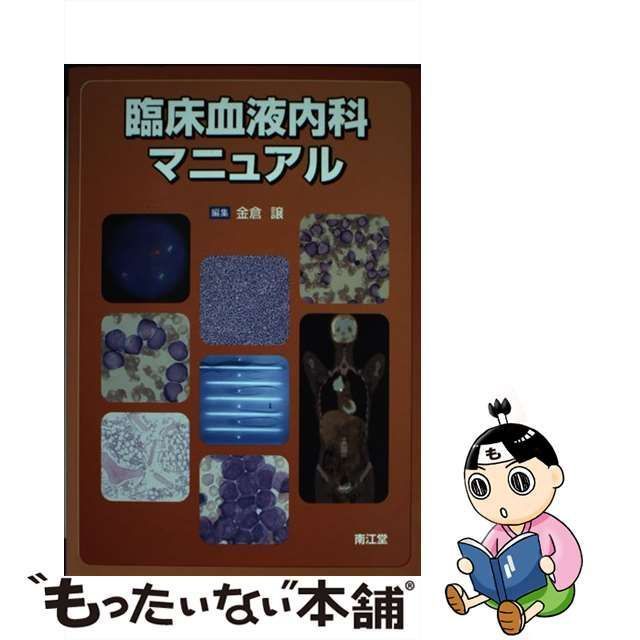 中古】 臨床血液内科マニュアル / 金倉 譲 / 南江堂 - もったいない