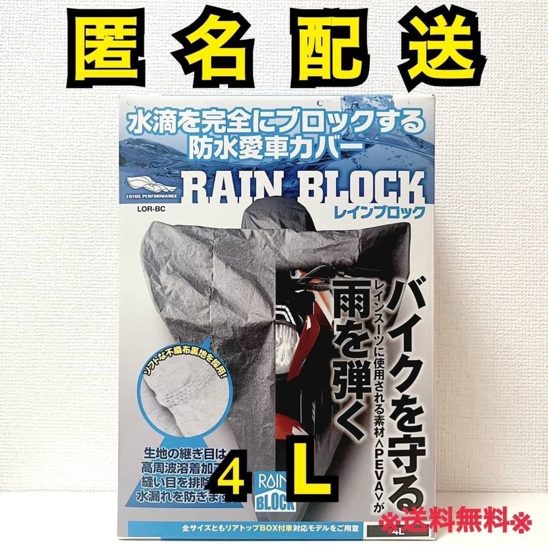 ◻︎レイト商会 LOTUS RAIN BLOCK バイクカバー 4L