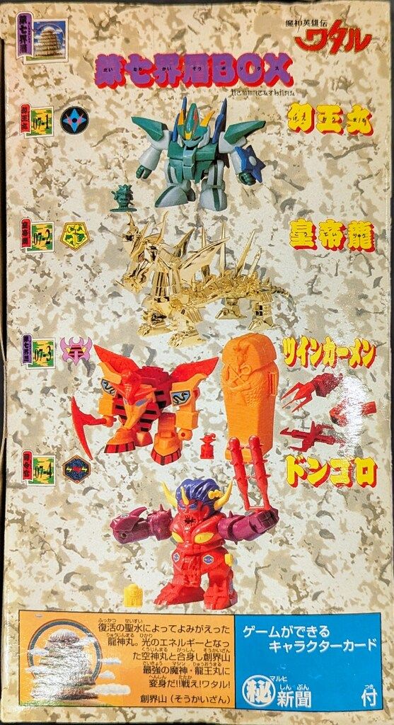 模型・プラモデル タカラ 復刻版魔神大集合 魔神英雄伝ワタル 第七界層